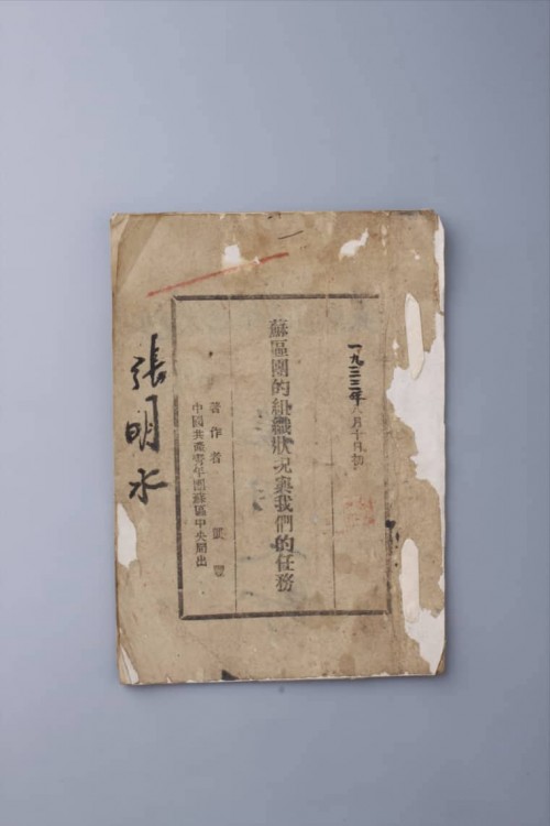 1933年凯丰著《苏区团的组织状况与我们的任务》印本