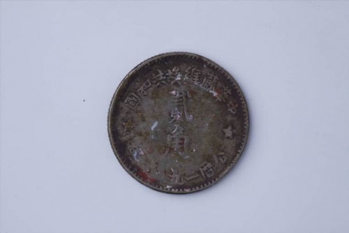 '1933年中华苏维埃共和国共和国贰角银币