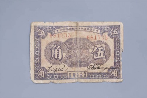 1933年中华苏维埃共和国国家银行伍角纸币