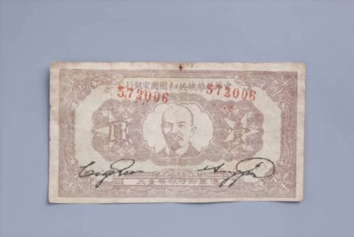 '1933年中华苏维埃共和国国家银行壹圆纸币