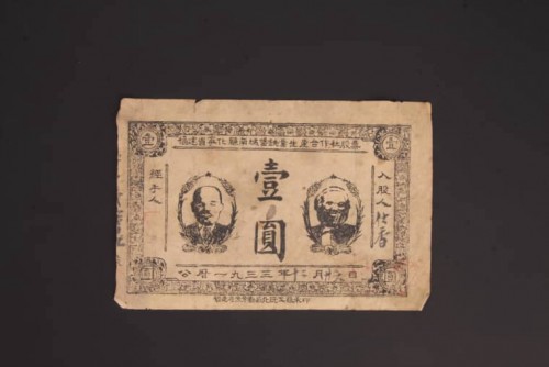 1933年福建省宁化县南城堡铁业生产合作社壹圆股票