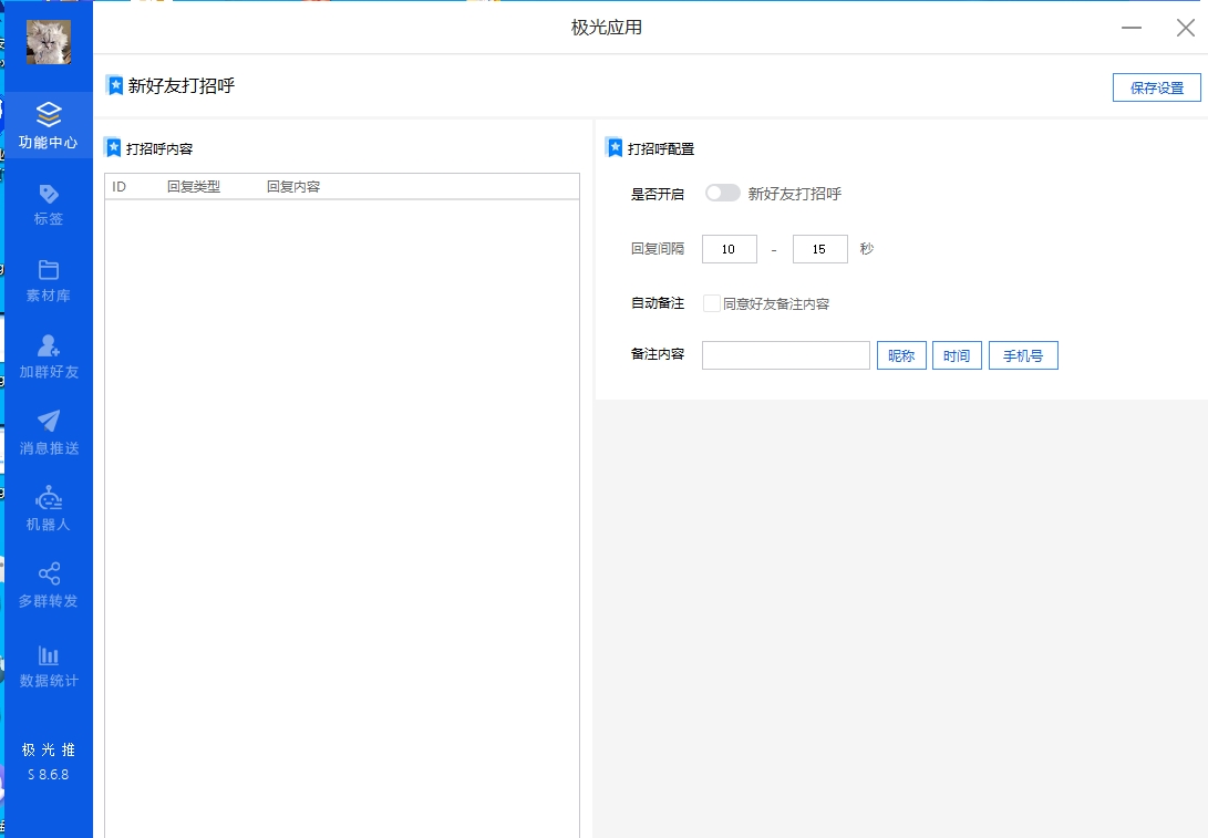 极光助手微信全能营销工具正版插图12