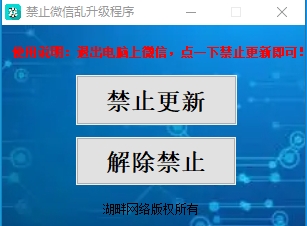 禁止微信更新源码-湖畔网