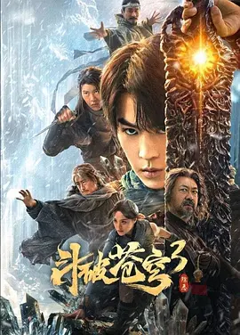 斗破苍穹3：除恶海报剧照