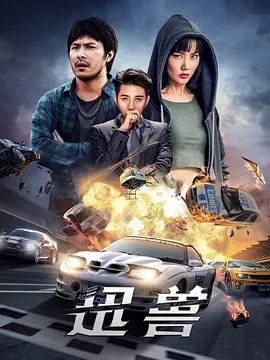 迅兽海报剧照