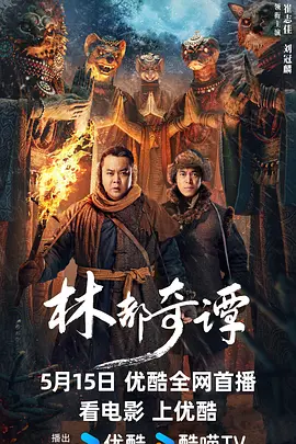 林都奇谭海报剧照