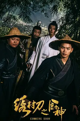 绣村刀之厨神海报剧照