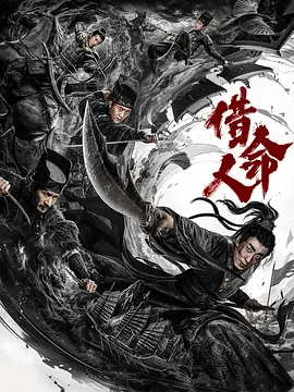 借命人海报剧照