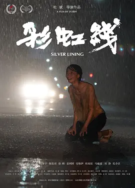 彩虹线海报剧照