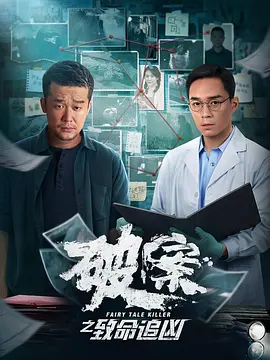 破案之致命追凶海报剧照