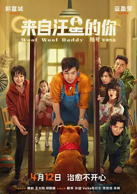 来自汪星的你海报剧照