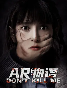 AR物语海报剧照