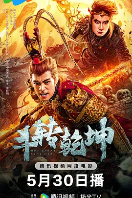 斗转乾坤海报剧照