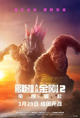 哥斯拉大战金刚2海报剧照