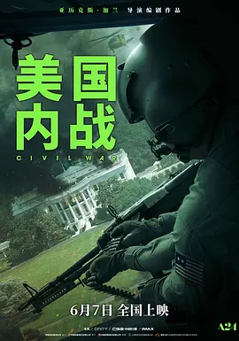 美国内战海报剧照