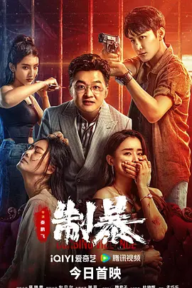 制暴海报剧照