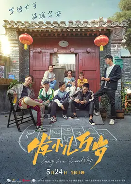 发小儿万岁海报剧照