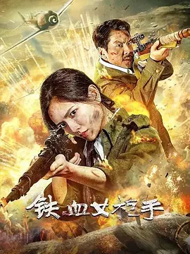铁血女枪手海报剧照