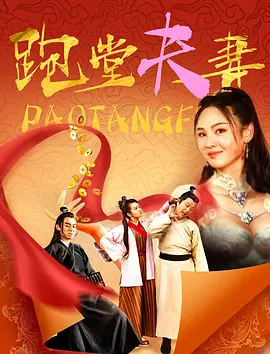 跑堂夫妻海报剧照
