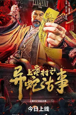 上童村之异蛇古事海报剧照