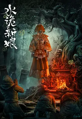水诡新娘海报剧照