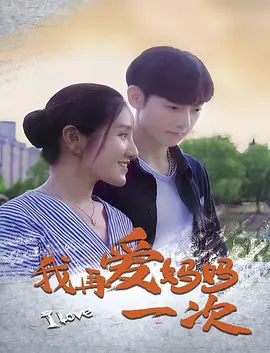 我再爱妈妈一次海报剧照