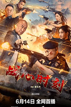 战心时刻海报剧照