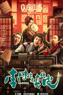 李时你是真顽皮海报剧照