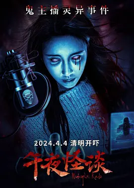 午夜怪谈海报剧照