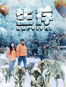 生存海报剧照