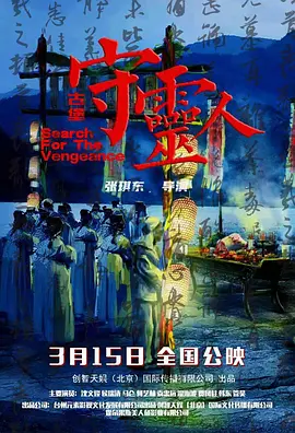 古堡守灵人海报剧照