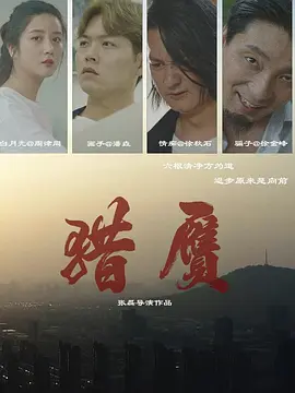 猎赝海报剧照