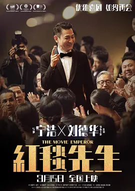 红毯先生海报剧照