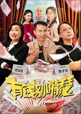 有钱别嘚瑟海报剧照