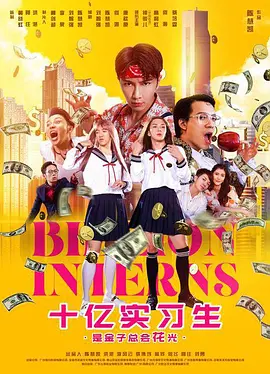 十亿实习生海报剧照