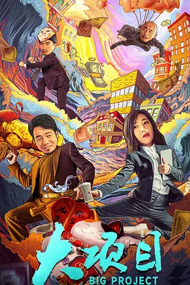 大项目海报剧照
