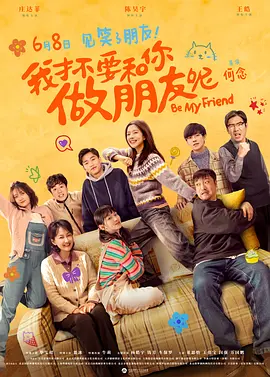 我才不要和你做朋友呢海报剧照