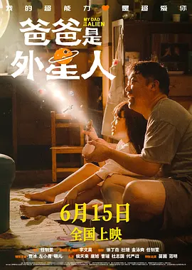 爸爸是外星人海报剧照