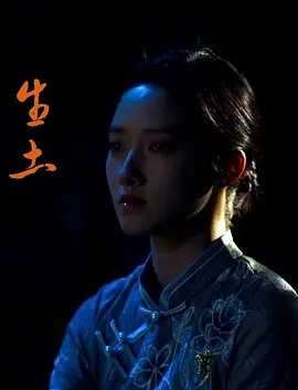 生土海报剧照