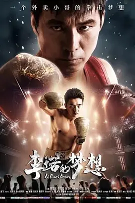 李诺的梦想海报剧照