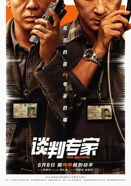 谈判专家海报剧照