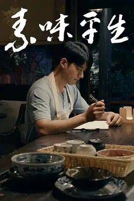 素味平生海报剧照