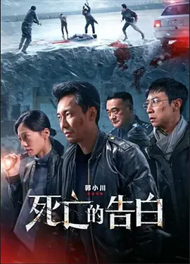死亡的告白海报剧照