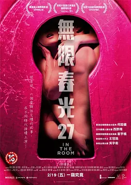 情欲房 In The Room海报剧照