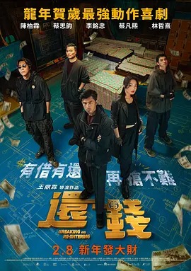 还钱 還錢海报剧照