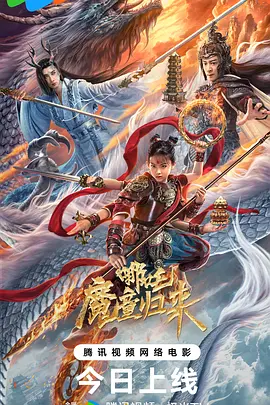 哪吒·魔童归来海报剧照