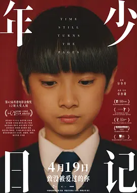年少日记 年少日記海报剧照