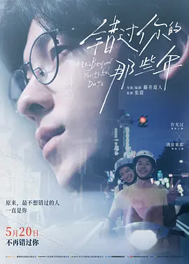 错过你的那些年 青春18×2 君へと続く道海报剧照