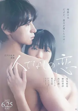 非人之恋 人でなしの恋海报剧照