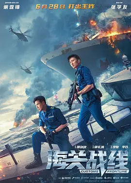 海关战线 海關戰線海报剧照